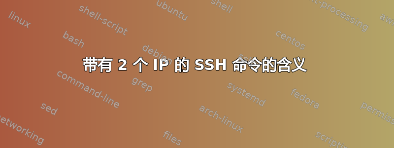 带有 2 个 IP 的 SSH 命令的含义