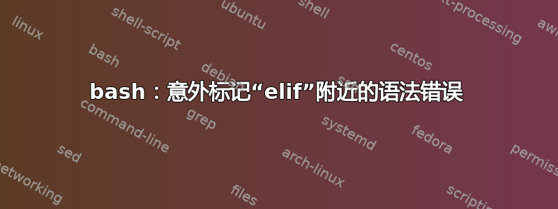 bash：意外标记“elif”附近的语法错误