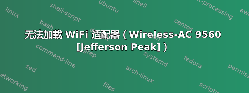 无法加载 WiFi 适配器（Wireless-AC 9560 [Jefferson Peak]）