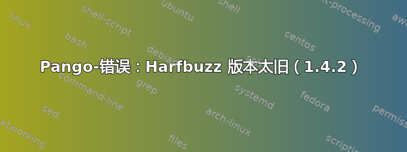 Pango-错误：Harfbuzz 版本太旧（1.4.2）