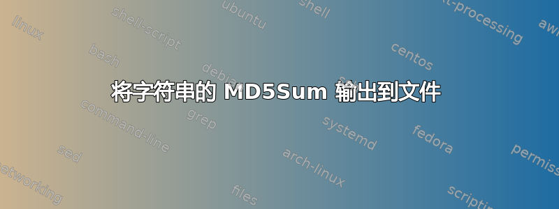 将字符串的 MD5Sum 输出到文件