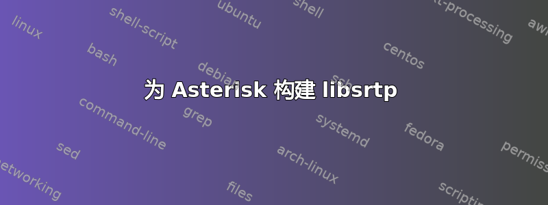 为 Asterisk 构建 libsrtp