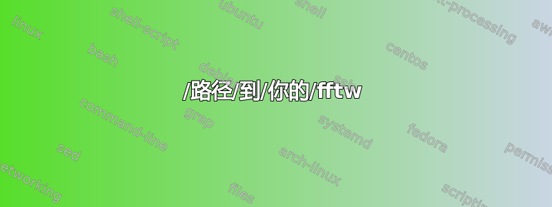 /路径/到/你的/fftw