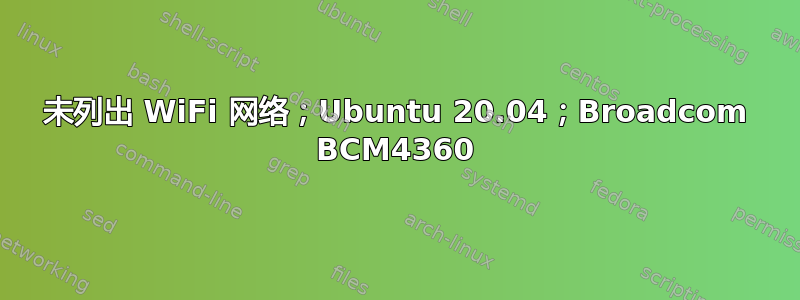 未列出 WiFi 网络；Ubuntu 20.04；Broadcom BCM4360