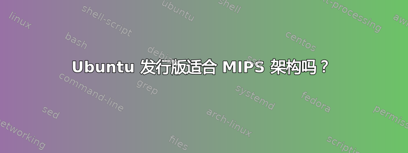 Ubuntu 发行版适合 MIPS 架构吗？