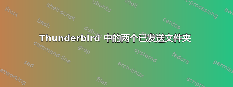 Thunderbird 中的两个已发送文件夹