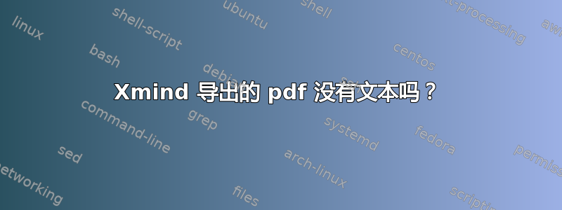 Xmind 导出的 pdf 没有文本吗？