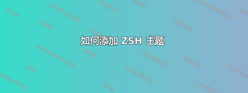 如何添加 ZSH 主题