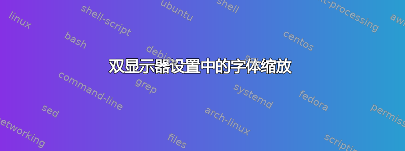 双显示器设置中的字体缩放