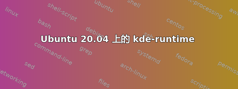 Ubuntu 20.04 上的 kde-runtime