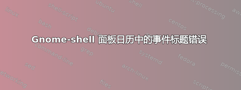 Gnome-shell 面板日历中的事件标题错误