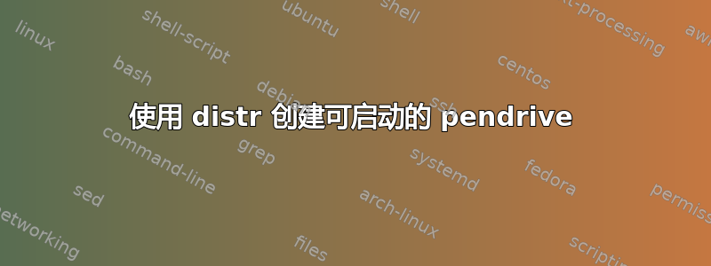 使用 distr 创建可启动的 pendrive