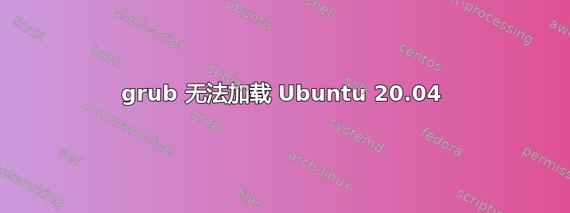 grub 无法加载 Ubuntu 20.04