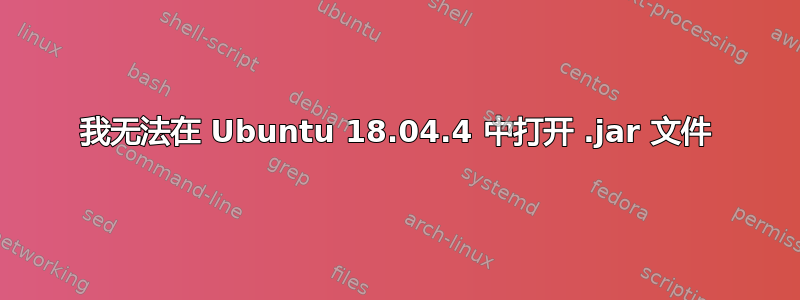 我无法在 Ubuntu 18.04.4 中打开 .jar 文件