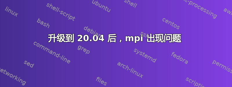 升级到 20.04 后，mpi 出现问题