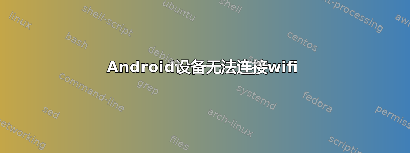 Android设备无法连接wifi