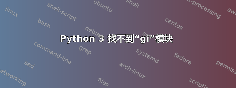 Python 3 找不到“gi”模块