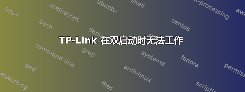 TP-Link 在双启动时无法工作