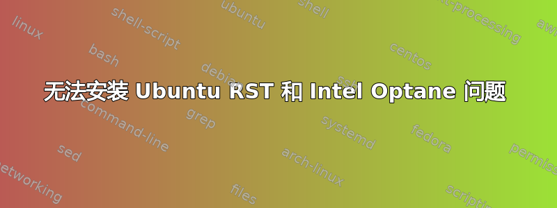 无法安装 Ubuntu RST 和 Intel Optane 问题