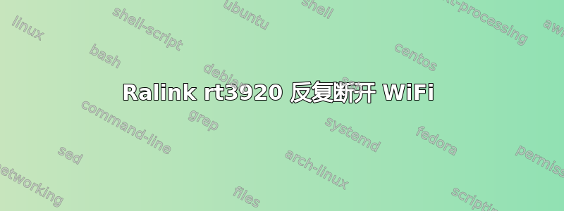 Ralink rt3920 反复断开 WiFi