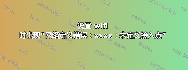 设置 wifi 时出现“网络定义错误：xxxx：未定义接入点”