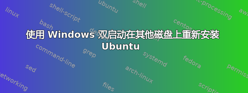 使用 Windows 双启动在其他磁盘上重新安装 Ubuntu 