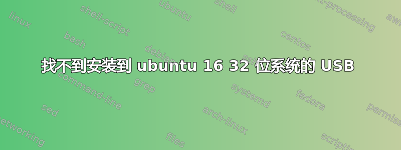 找不到安装到 ubuntu 16 32 位系统的 USB