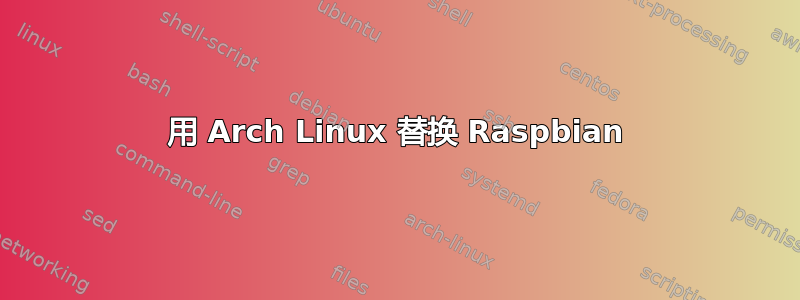 用 Arch Linux 替换 Raspbian