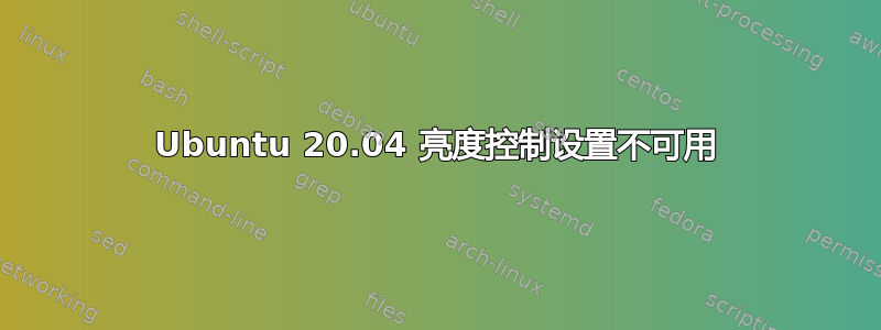 Ubuntu 20.04 亮度控制设置不可用