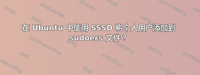 在 Ubuntu 中使用 SSSD 将个人用户添加到 sudoers 文件？