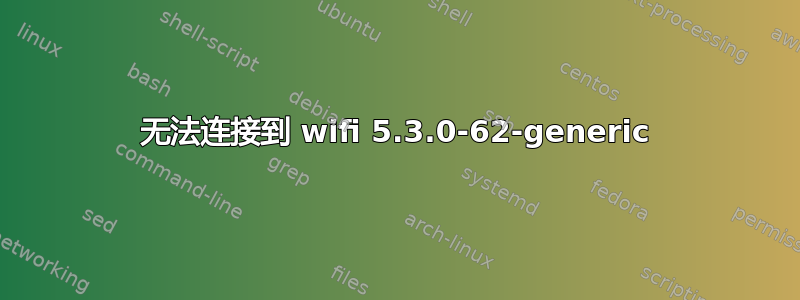 无法连接到 wifi 5.3.0-62-generic