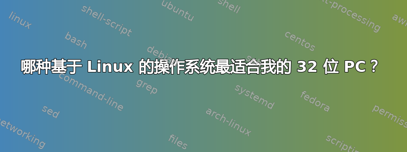 哪种基于 Linux 的操作系统最适合我的 32 位 PC？