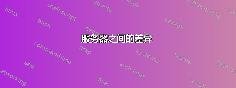 服务器之间的差异