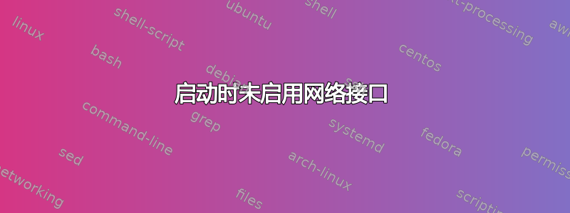 启动时未启用网络接口