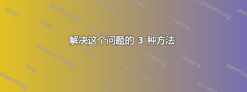 解决这个问题的 3 种方法