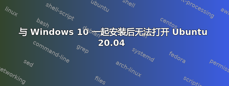 与 Windows 10 一起安装后无法打开 Ubuntu 20.04 