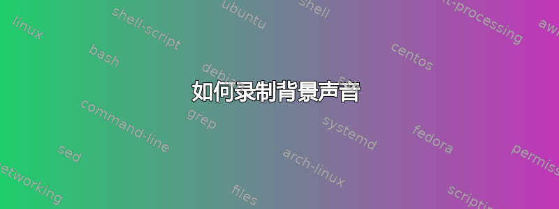 如何录制背景声音