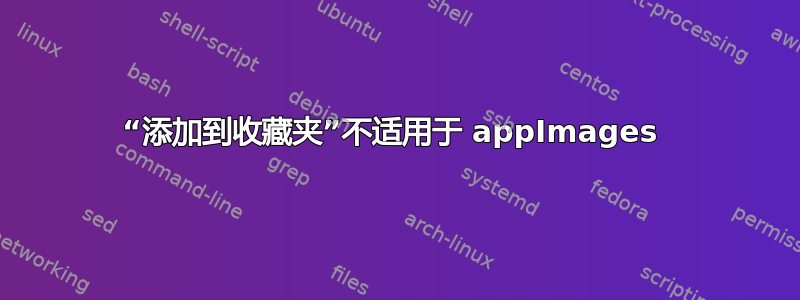 “添加到收藏夹”不适用于 appImages 