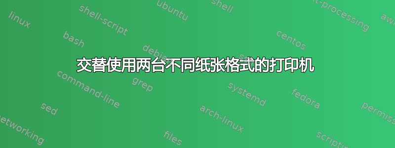 交替使用两台不同纸张格式的打印机