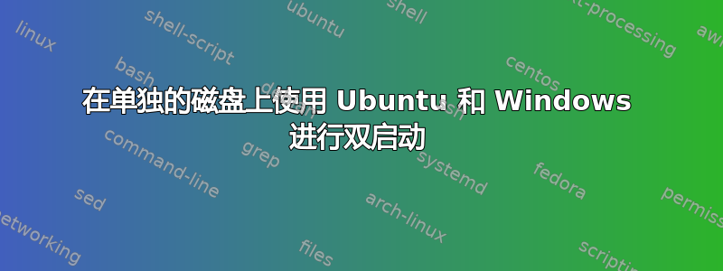 在单独的磁盘上使用 Ubuntu 和 Windows 进行双启动