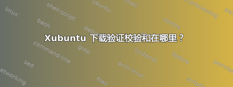 Xubuntu 下载验证校验和在哪里？