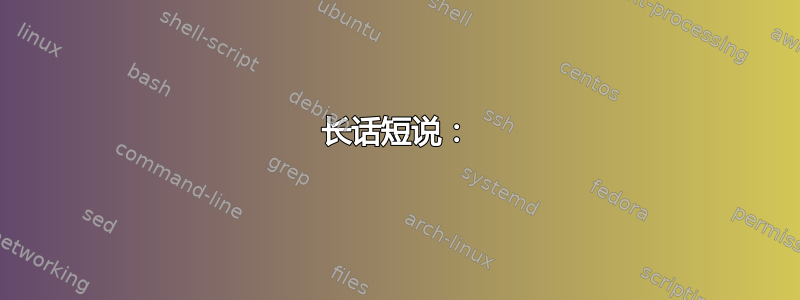 长话短说：