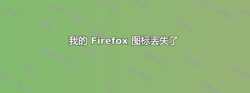 我的 Firefox 图标丢失了