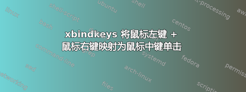 xbindkeys 将鼠标左键 + 鼠标右键映射为鼠标中键单击