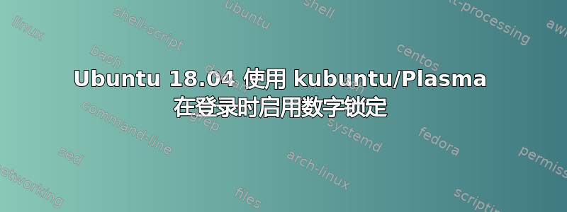 Ubuntu 18.04 使用 kubuntu/Plasma 在登录时启用数字锁定