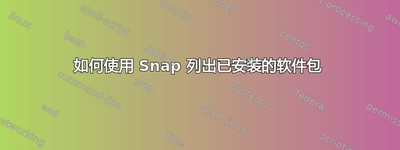 如何使用 Snap 列出已安装的软件包