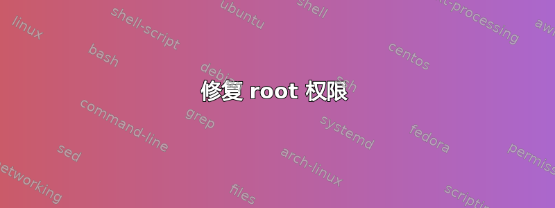 修复 root 权限