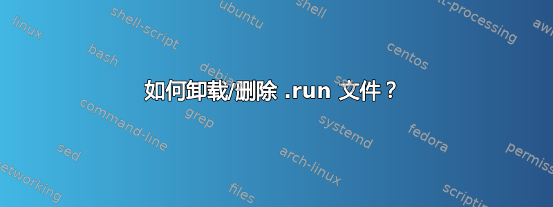 如何卸载/删除 .run 文件？