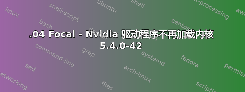 20.04 Focal - Nvidia 驱动程序不再加载内核 5.4.0-42