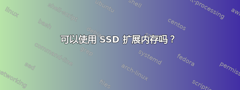 可以使用 SSD 扩展内存吗？